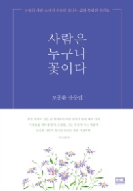 사람은 누구나 꽃이다